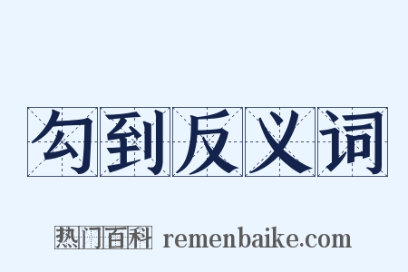 勾到反义词是什么意思的图片